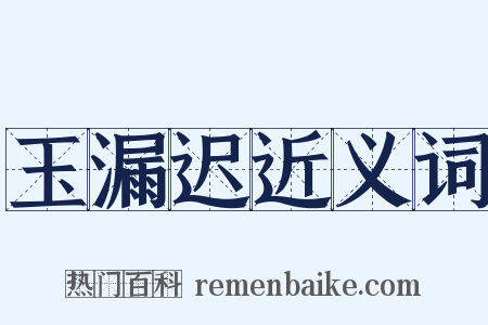 玉漏迟近义词是什么意思的图片